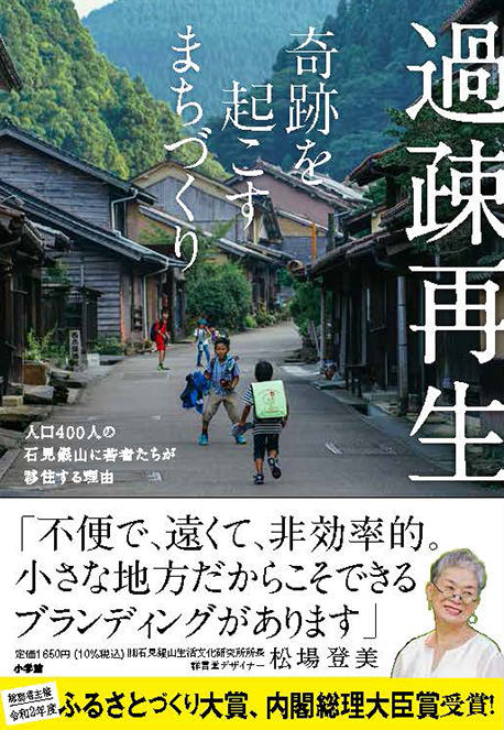 登美さんの新刊「過疎再生　奇跡を起こすまちづくり」