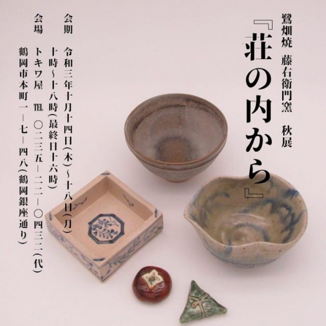 鷺畑焼　藤右衛門窯　秋展　「荘の内から」