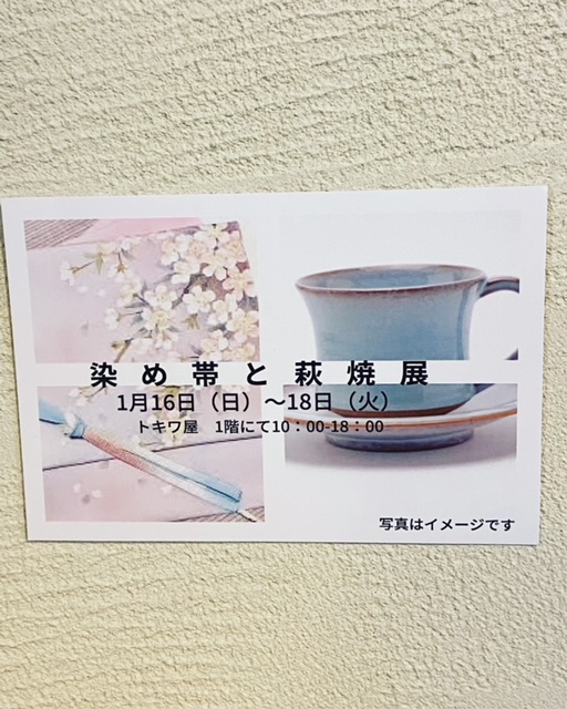 「染め帯と萩焼展」