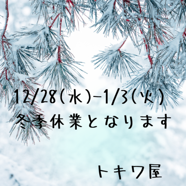 冬季休業のお知らせ