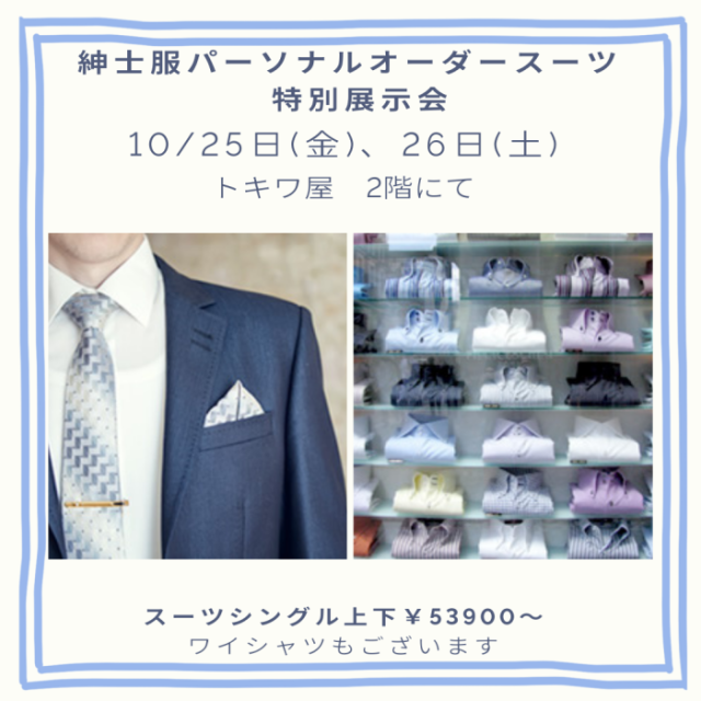 紳士服パーソナルオーダースーツ特別展示会