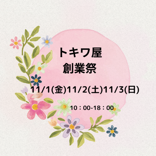 創業祭　11/1(金)11/2(土)11/3(日)