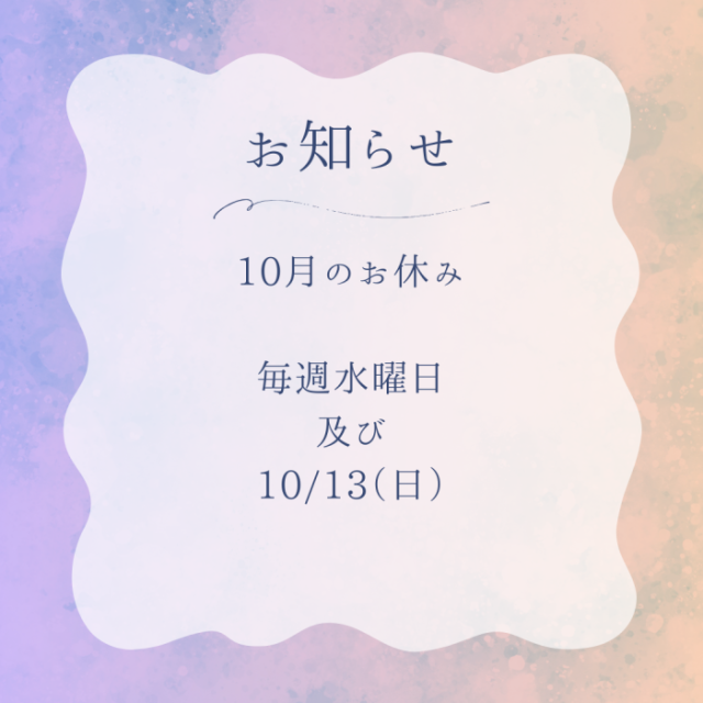 10月のお休み